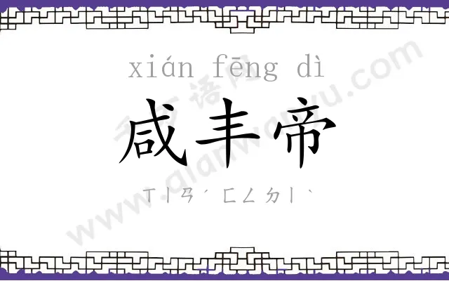 咸丰帝