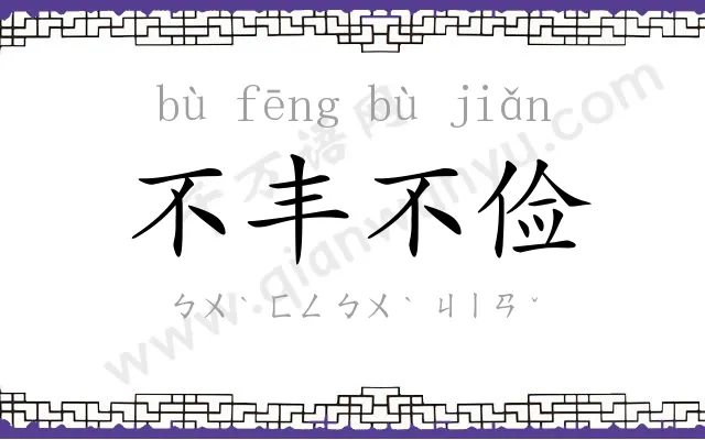 不丰不俭