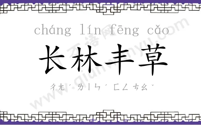 长林丰草
