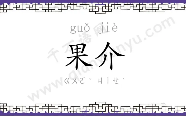 果介