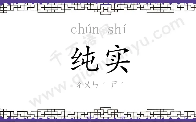 纯实