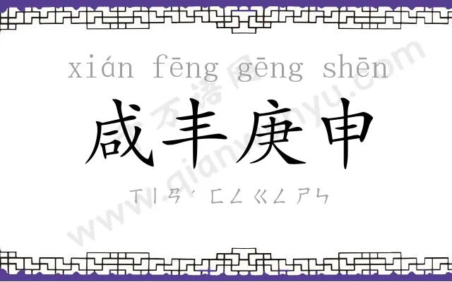 咸丰庚申