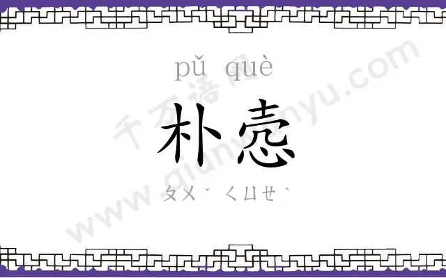 朴悫