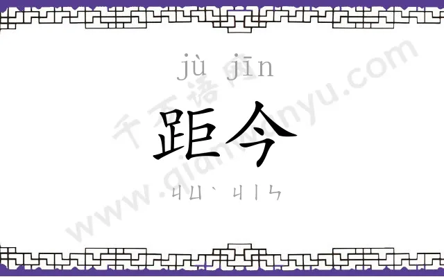 距今