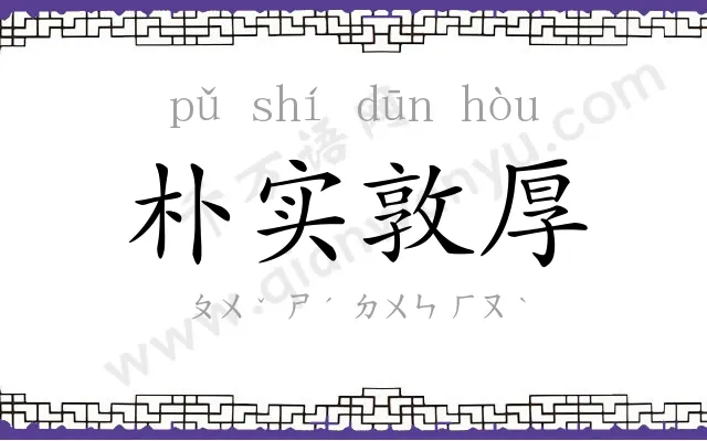 朴实敦厚