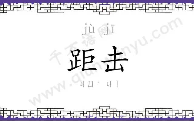 距击