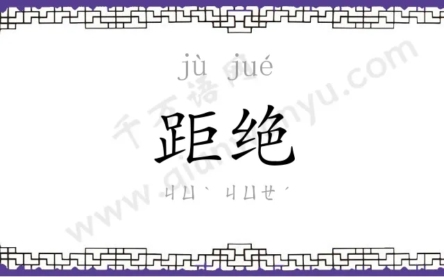 距绝