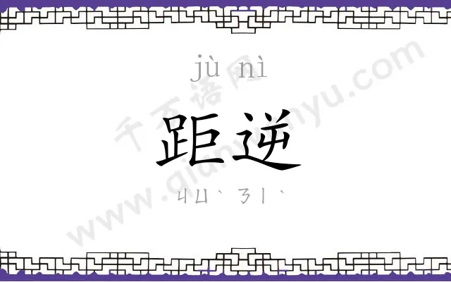 距逆