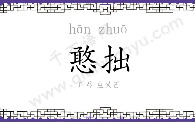 憨拙