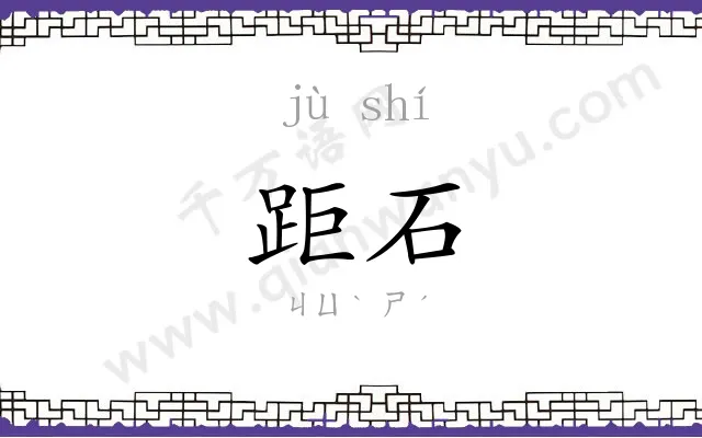 距石