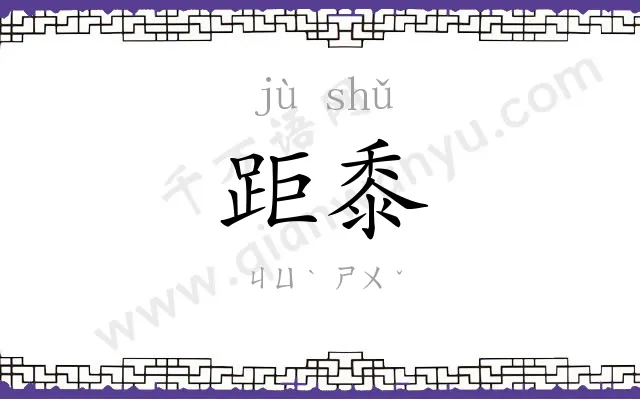距黍