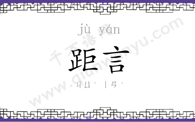 距言