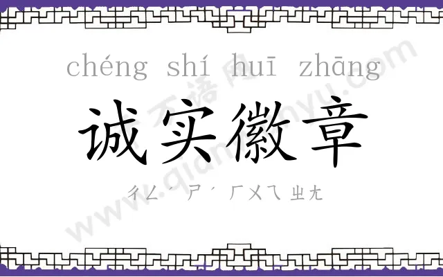 诚实徽章