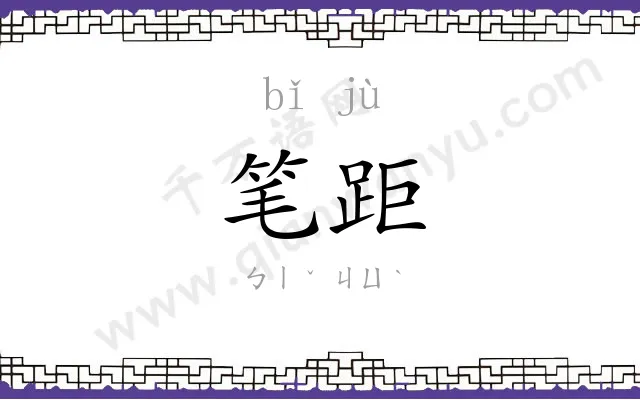 笔距