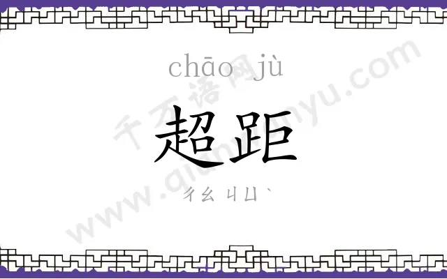 超距