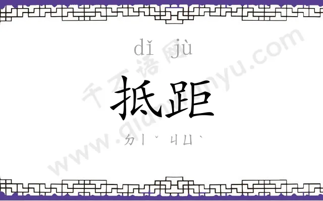 抵距