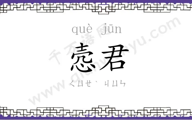 悫君