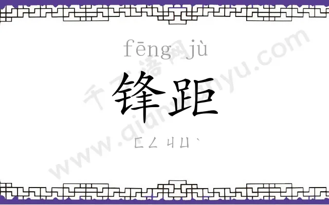 锋距