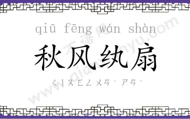 秋风纨扇