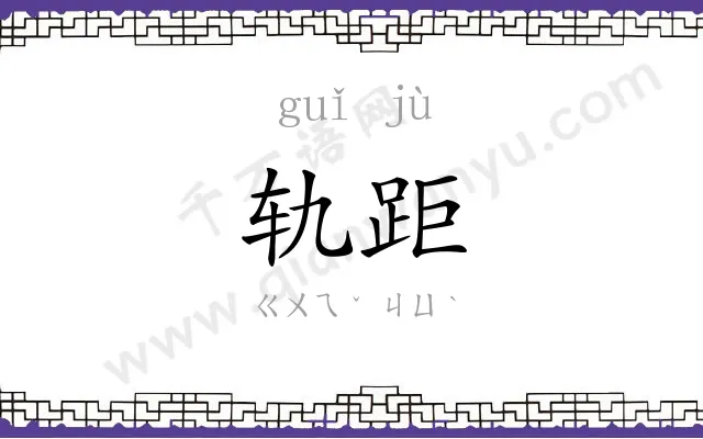 轨距