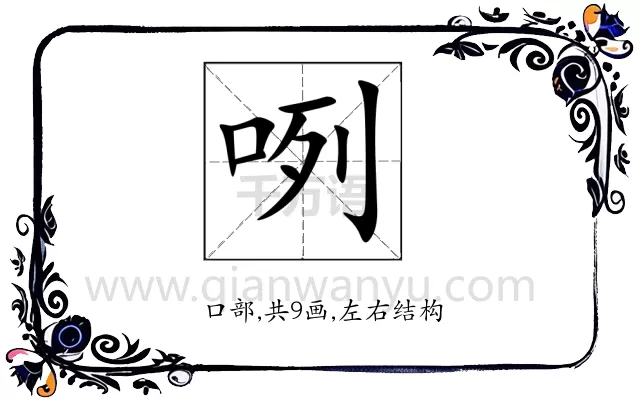 咧