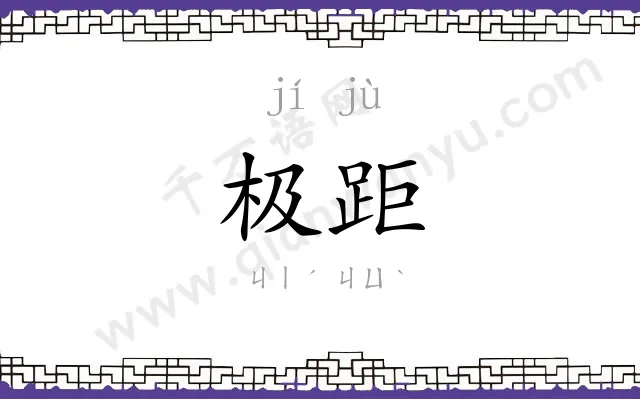 极距