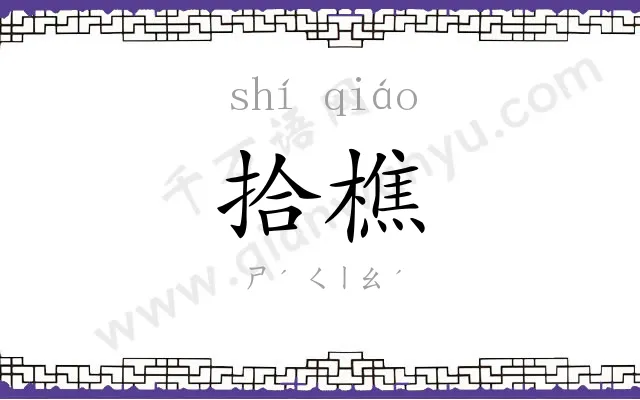 拾樵