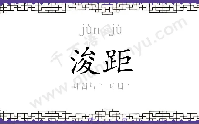 浚距