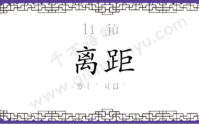 离距