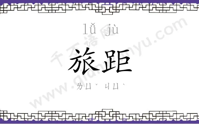 旅距