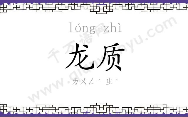 龙质