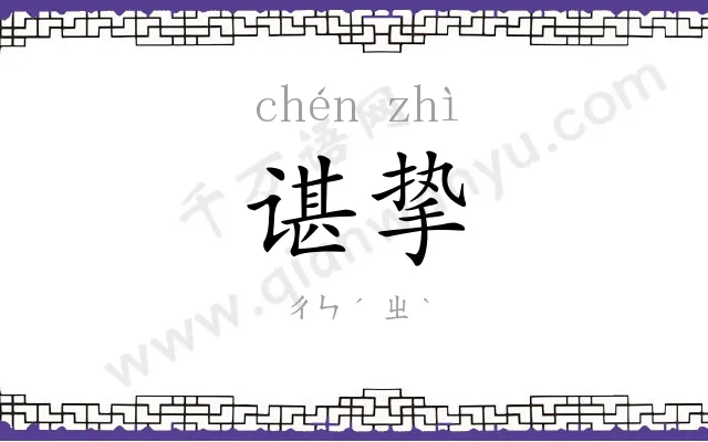 谌挚