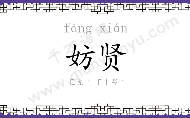 妨贤