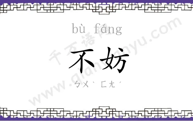 不妨