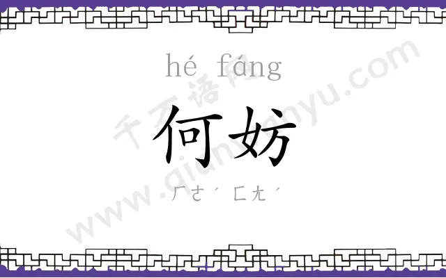 何妨