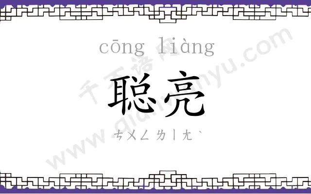 聪亮