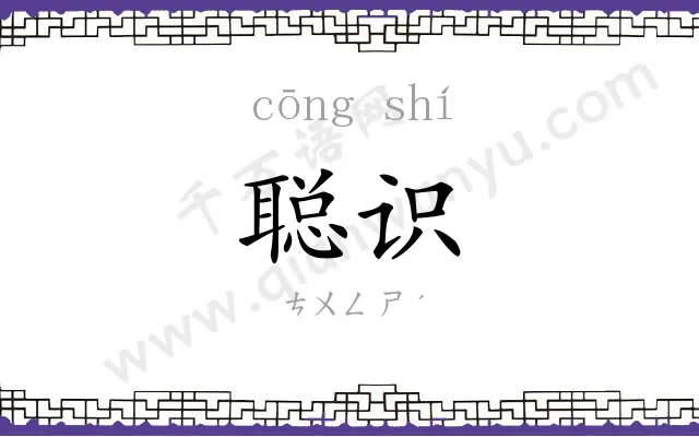 聪识