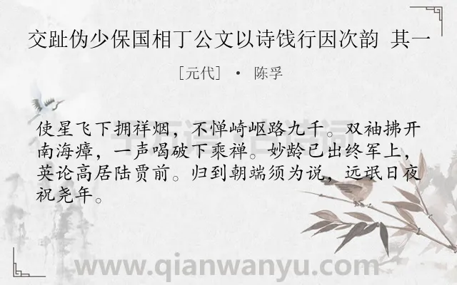 《交趾伪少保国相丁公文以诗饯行因次韵 其一》作者是元代的陈孚.诗词全文约共64字.