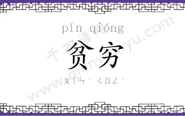 贫穷