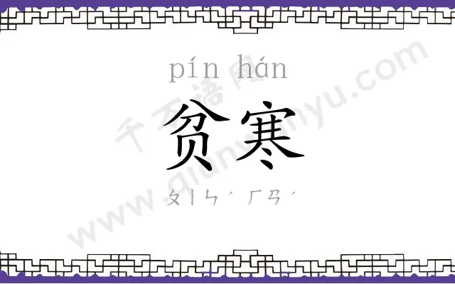 贫寒