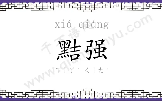 黠强