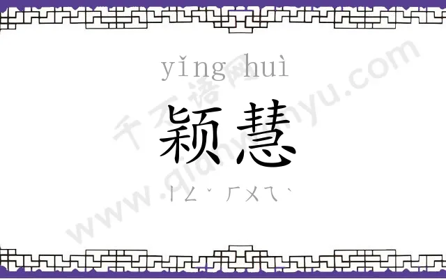 颖慧