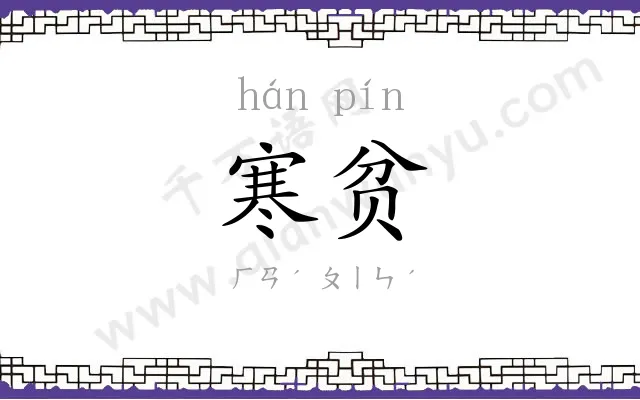 寒贫