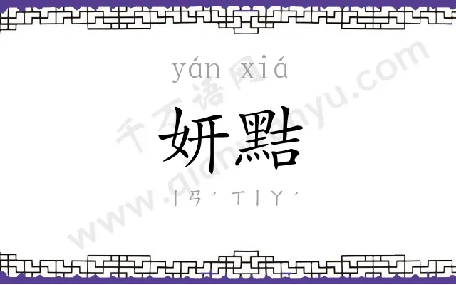 妍黠