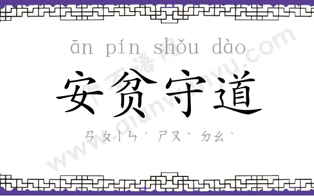 安贫守道