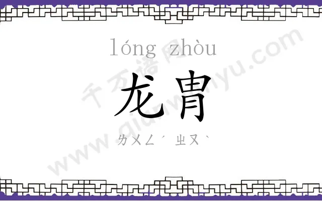 龙胄
