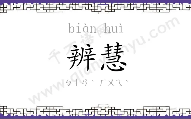 辨慧