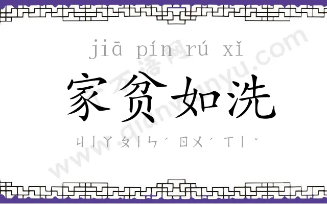 家贫如洗