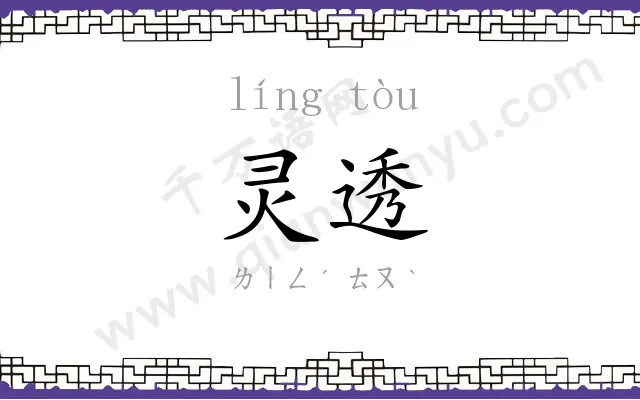 灵透