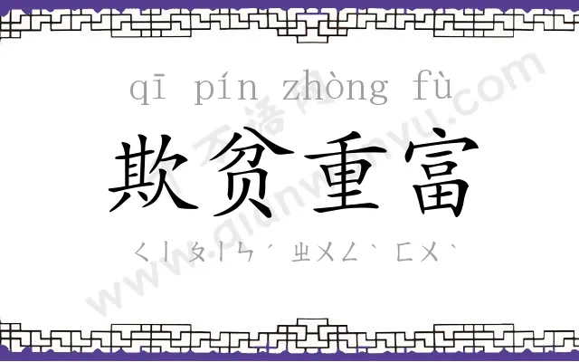 欺贫重富